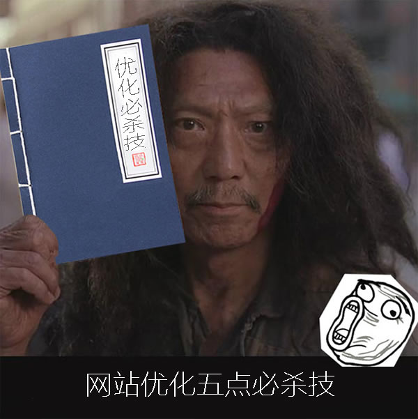 廣州網頁設計之五個網站優化必殺技