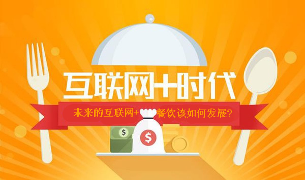 互聯(lián)網(wǎng)+餐飲