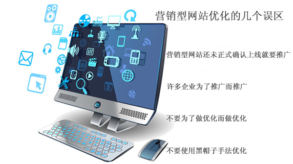 營銷型網站優化的4個誤區