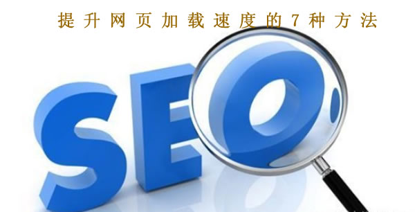 提升網頁加載速度的7種方法