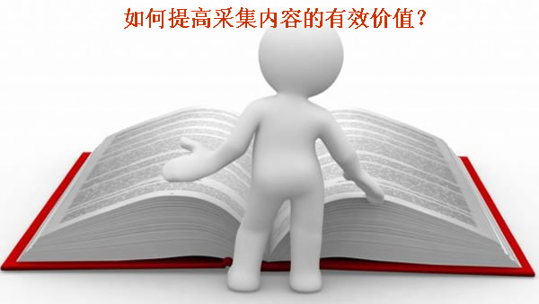 如何提高采集內容的有效價值?