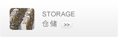 倉(cāng)儲(chǔ)－業(yè)務(wù)范圍